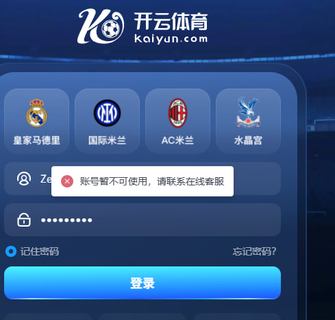 曝光开云体育黑平台,充了7000赢到14000就封号