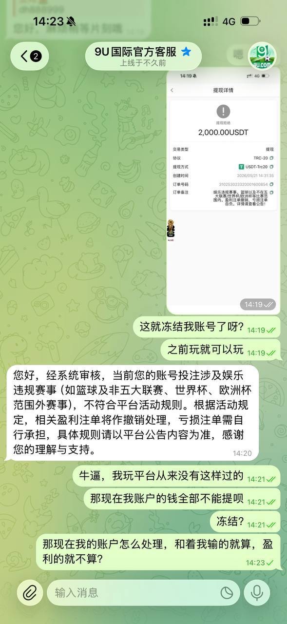 曝光9U给平台,盈利扣除不给提现完全没有信任度!