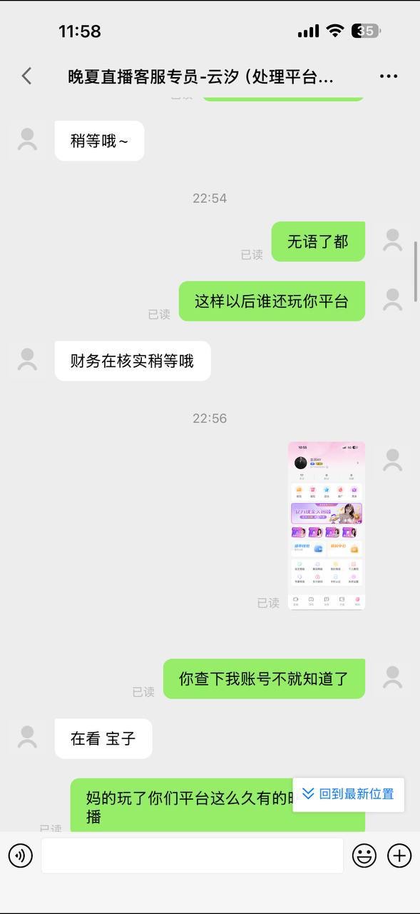 曝光晚夏直播黑平台,没信誉的平台大家不要上当受骗